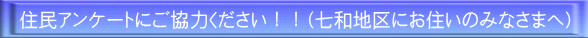 住民アンケートにご協力ください！！（七和地区にお住いのみなさまへ）