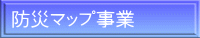 防災マップ事業