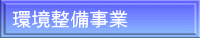 環境整備事業