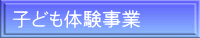 子ども体験事業
