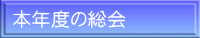 本年度の総会