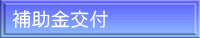 補助金交付