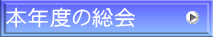 本年度の総会
