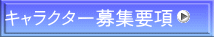 キャラクター募集要項