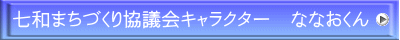 七和まちづくり協議会キャラクター　ななおくん