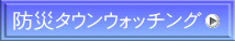 防災タウンウォッチング