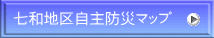 七和地区自主防災マップ