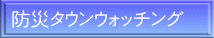 防災タウンウォッチング 開催