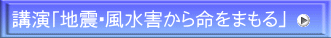 講演「地震・風水害から命をまもる」